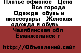 Платье офисное › Цена ­ 2 000 - Все города Одежда, обувь и аксессуары » Женская одежда и обувь   . Челябинская обл.,Еманжелинск г.